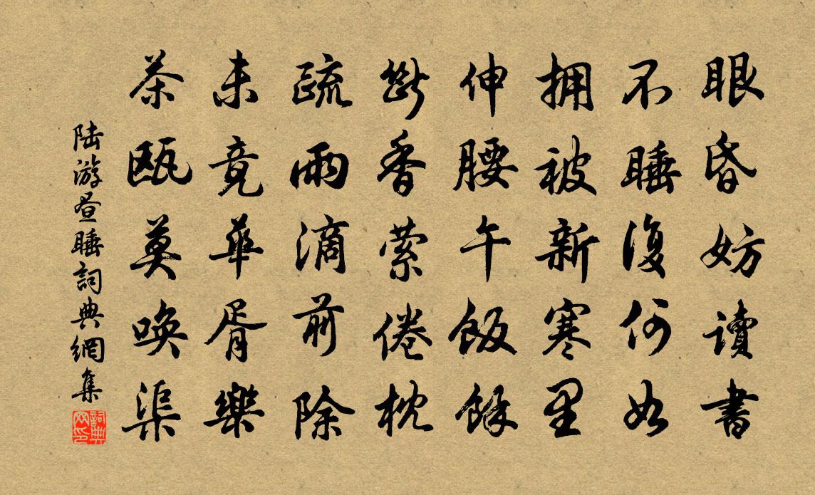 陆游昼睡书法作品欣赏