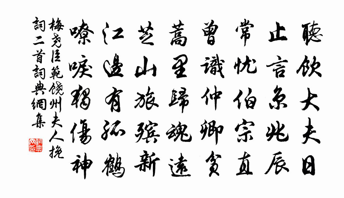 梅尧臣范饶州夫人挽词二首书法作品欣赏