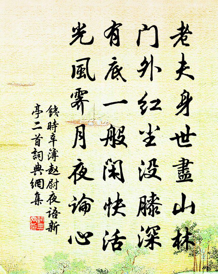 钱时辛簿赵尉夜语新亭二首书法作品欣赏