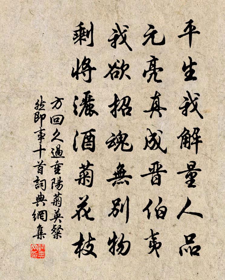 方回久过重阳菊英粲然即事十首书法作品欣赏
