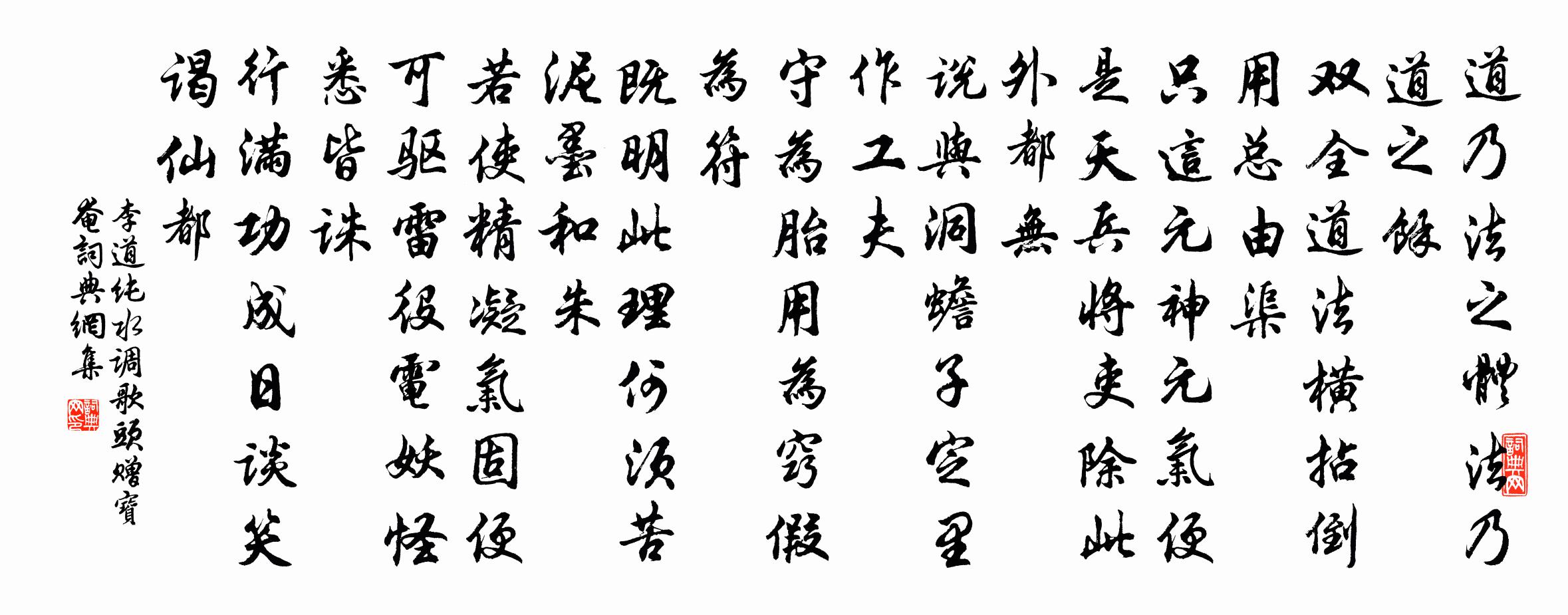 李道纯水调歌头 赠宝奄书法作品欣赏