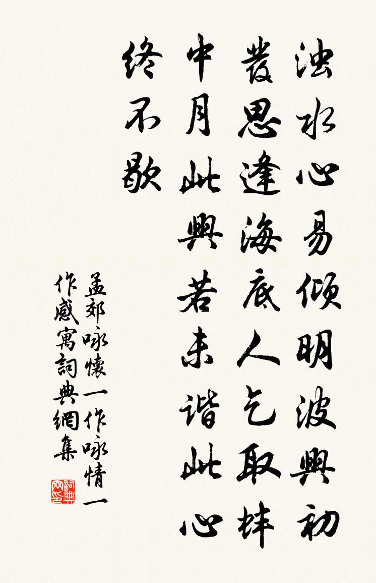 孟郊咏怀（一作咏情，一作感寓）书法作品欣赏