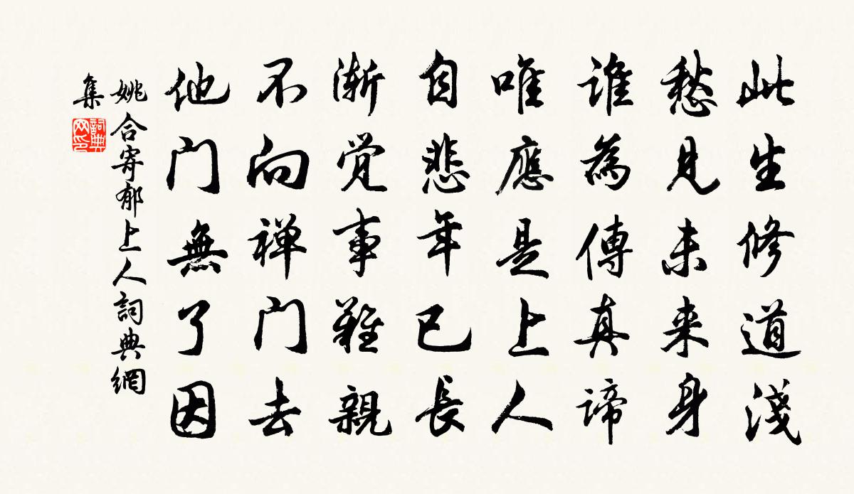 姚合寄郁上人书法作品欣赏