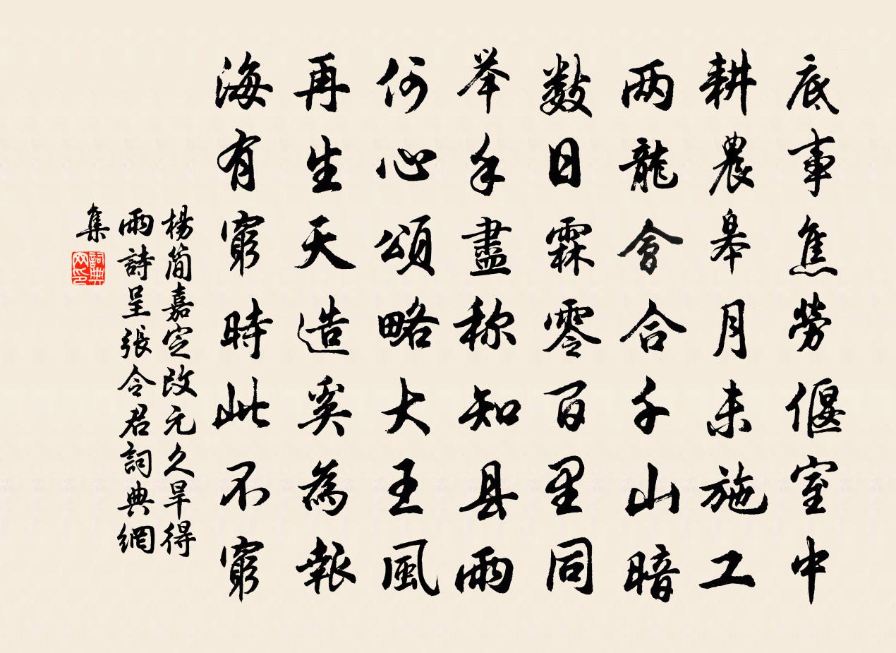 杨简嘉定改元久旱得雨诗呈张令君书法作品欣赏