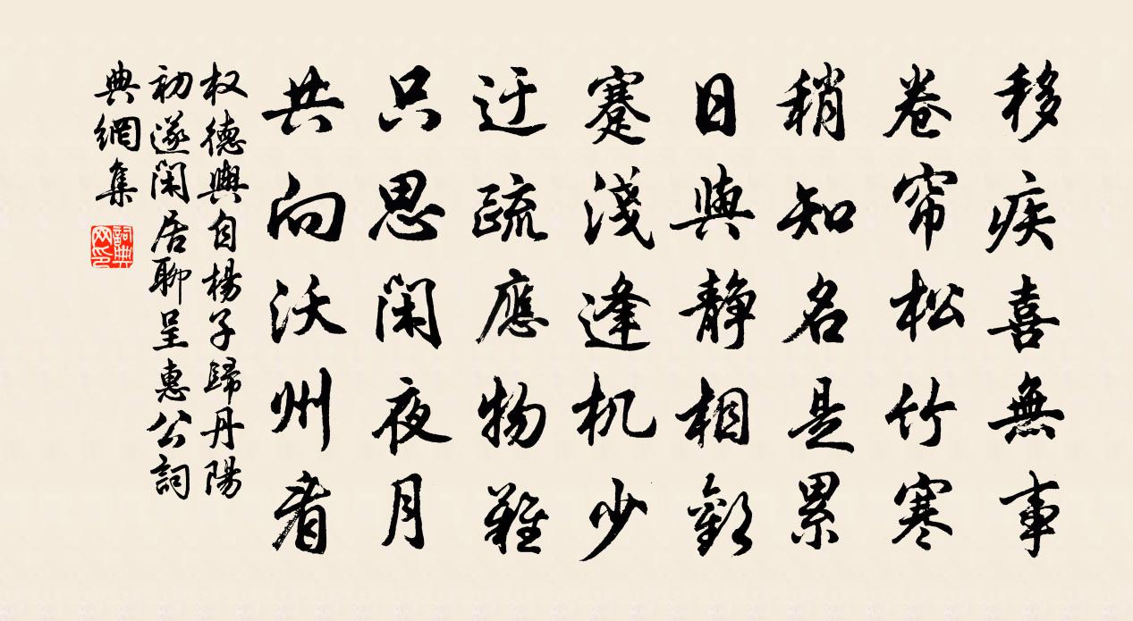 权德舆自杨子归丹阳初遂闲居聊呈惠公书法作品欣赏
