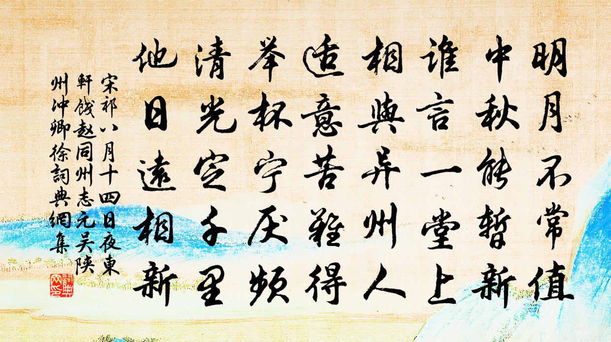 宋祁八月十四日夜东轩饯赵同州志元吴陕州冲卿徐书法作品欣赏