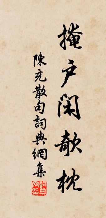 陈充句书法作品欣赏