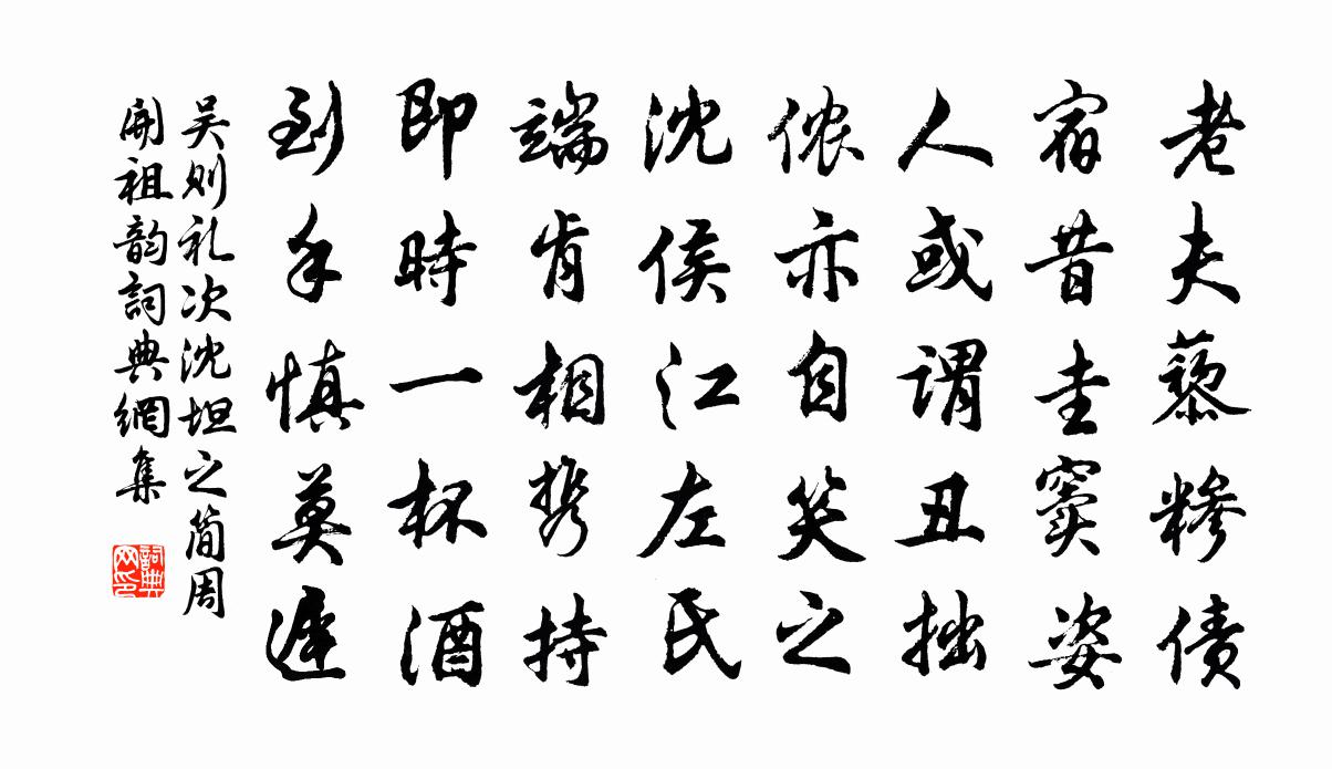 吴则礼次沈坦之简周开祖韵书法作品欣赏