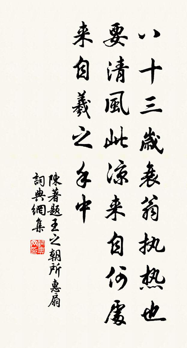 陈著题王之朝所惠扇书法作品欣赏
