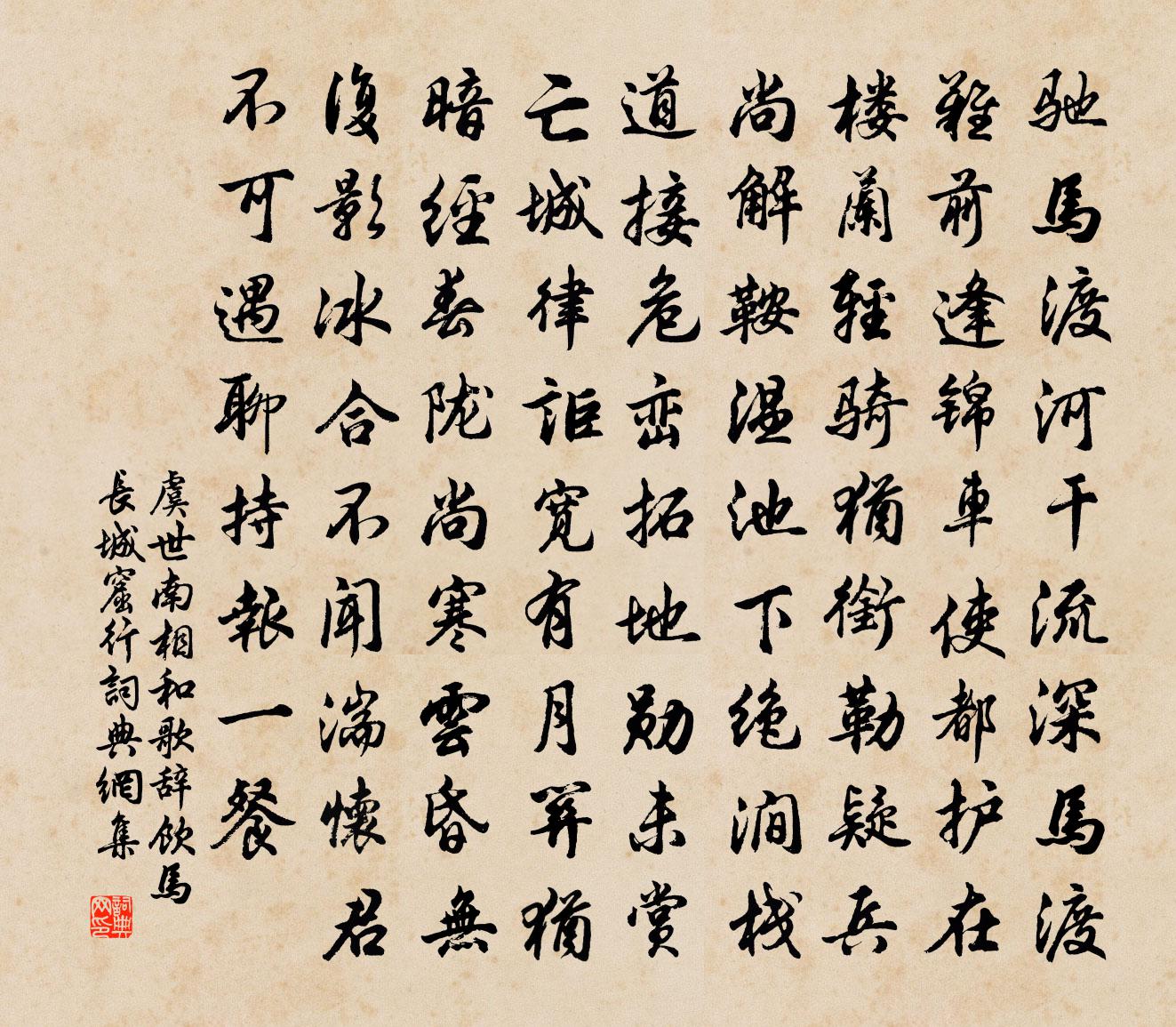 虞世南相和歌辞。饮马长城窟行书法作品欣赏