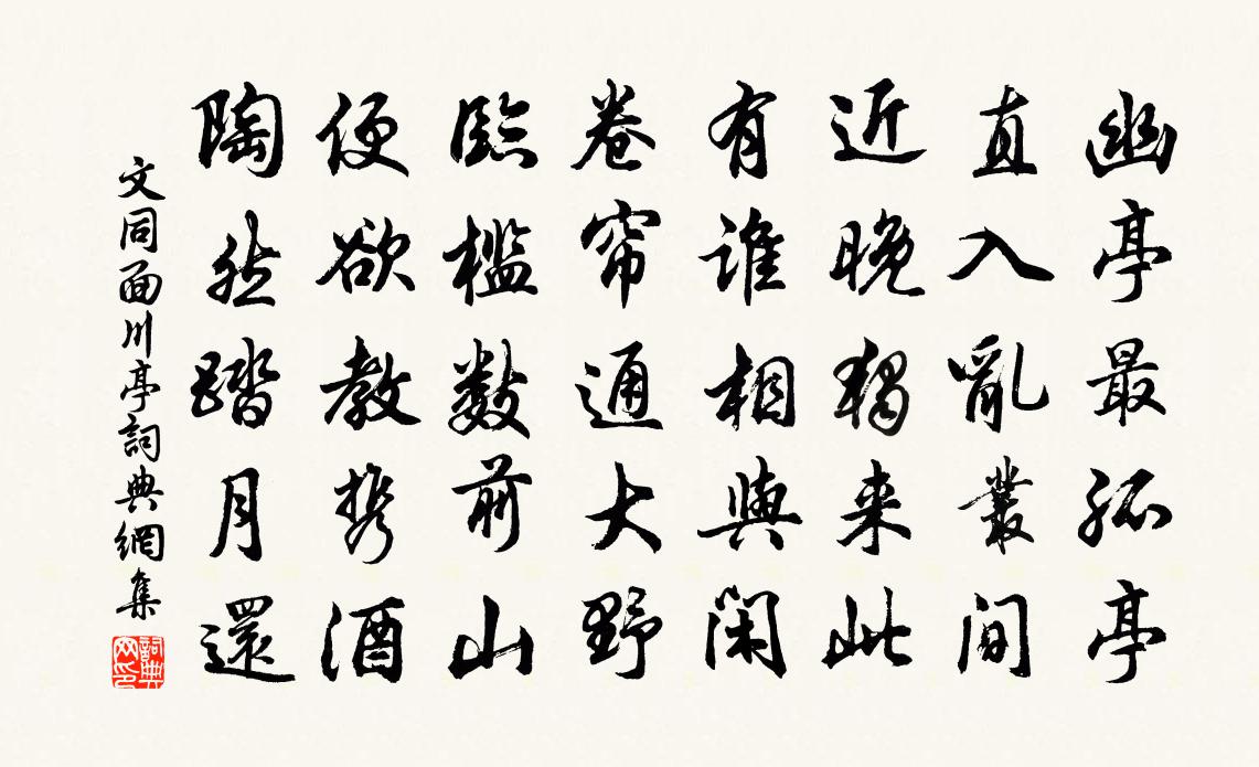 文同面川亭书法作品欣赏