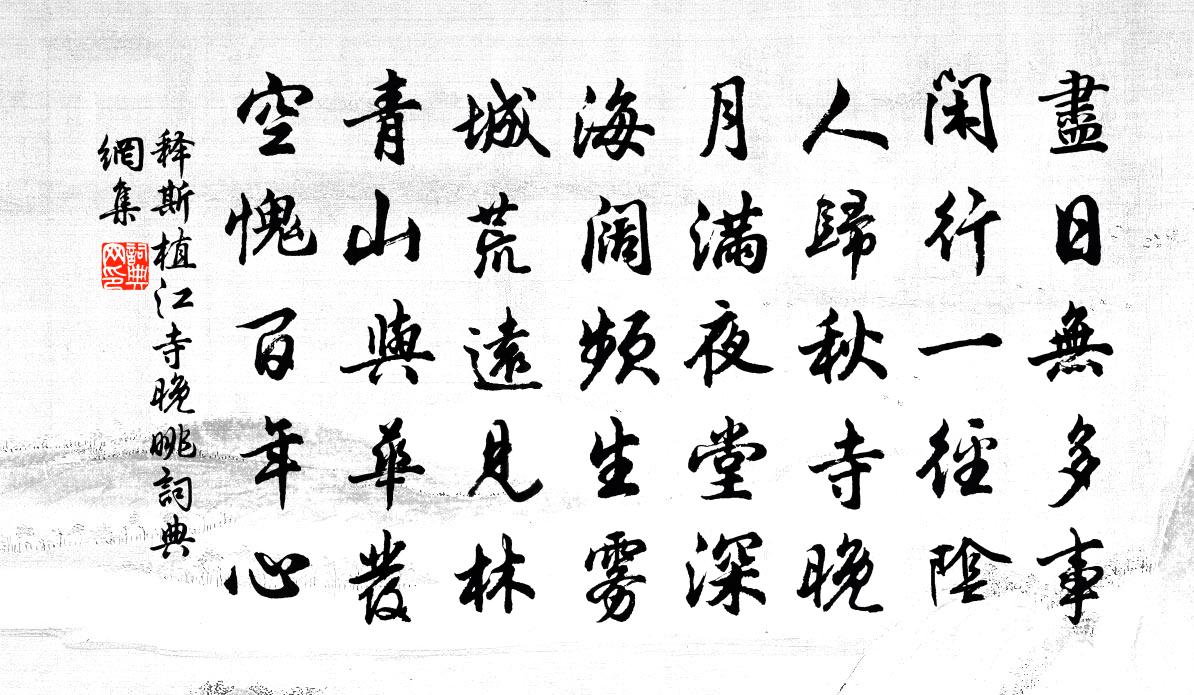 释斯植江寺晚眺书法作品欣赏