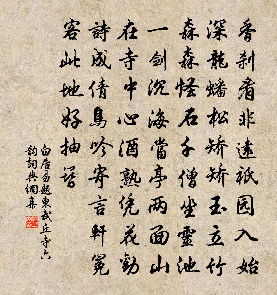 白居易题东武丘寺六韵书法作品欣赏