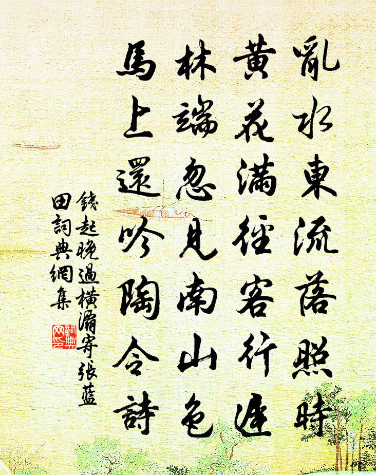 钱起晚过横灞寄张蓝田书法作品欣赏