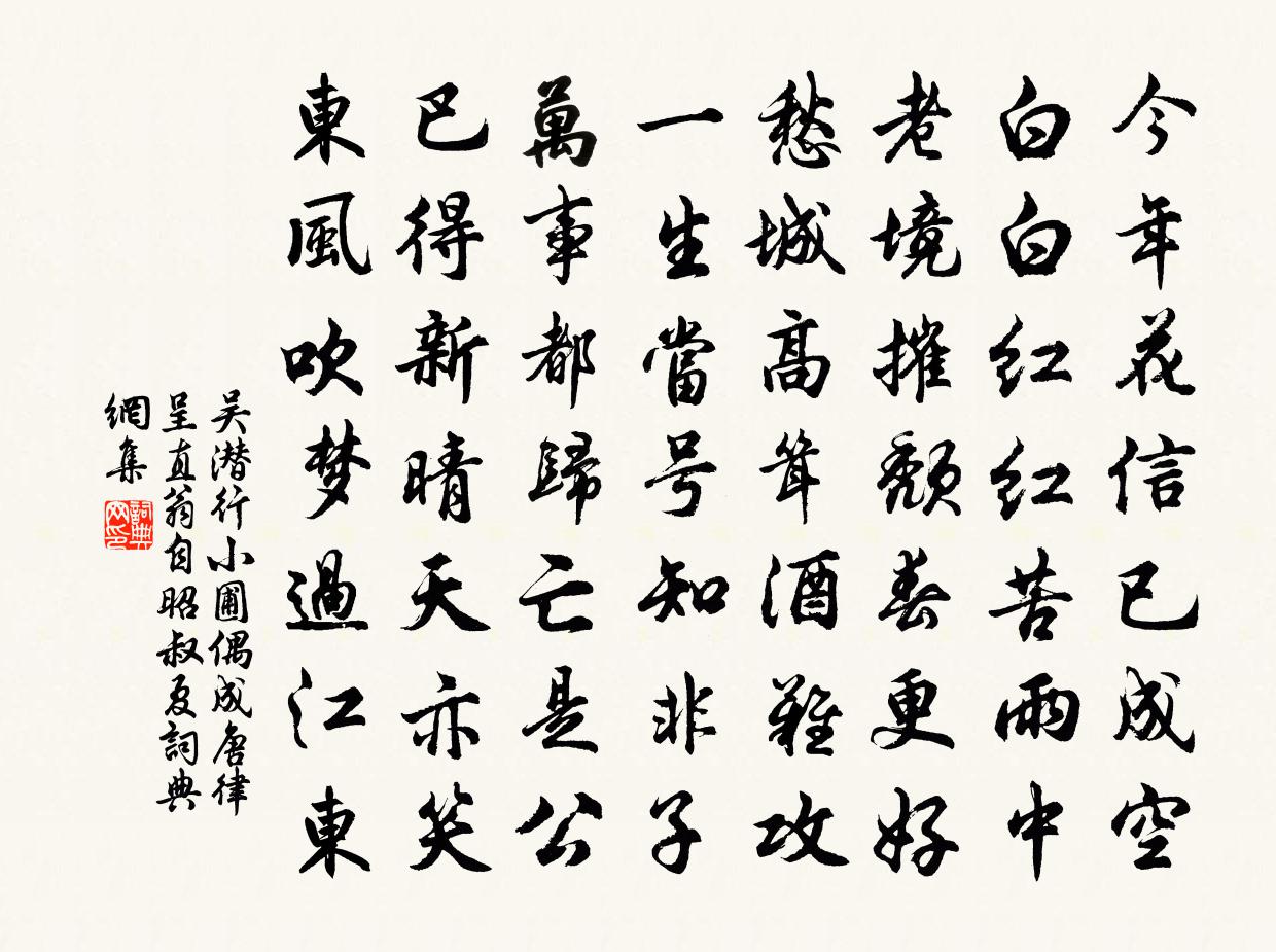 吴潜行小圃偶成唐律呈直翁自昭叔夏书法作品欣赏