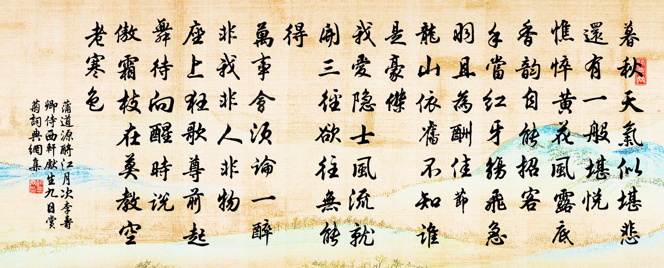 蒲道源酹江月 次李寿卿侍西轩先生九日赏菊书法作品欣赏