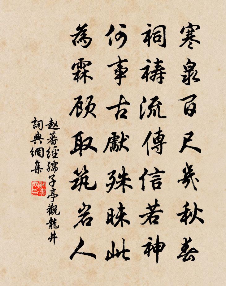 赵蕃经孺子亭观龙井书法作品欣赏