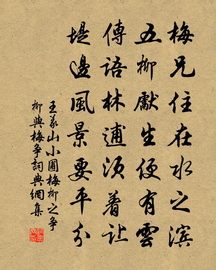王义山小圃梅柳之争柳与梅争书法作品欣赏