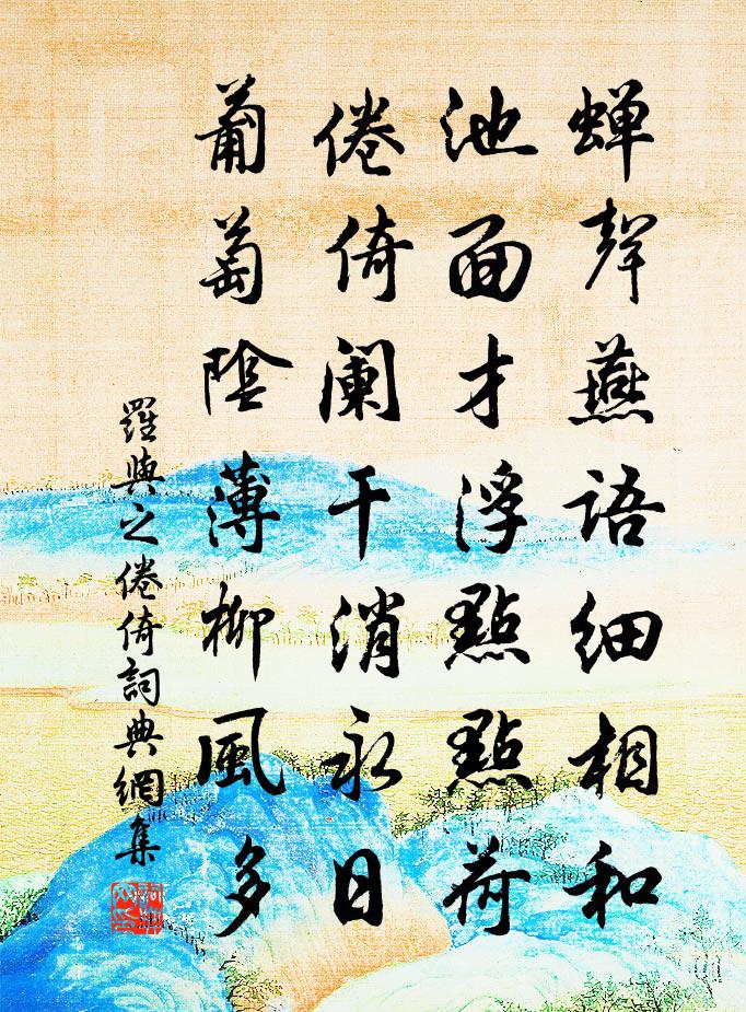 罗与之倦倚书法作品欣赏