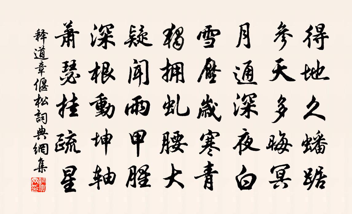 释道章偃松书法作品欣赏