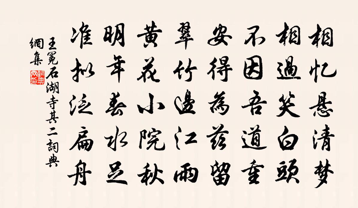 王冕石湖寺 其二书法作品欣赏
