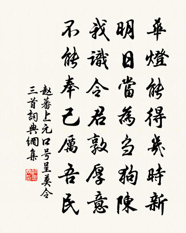 赵蕃上元口号呈莫令三首书法作品欣赏
