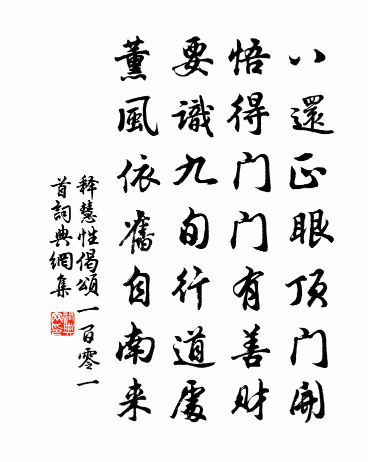 释慧性偈颂一百零一首书法作品欣赏