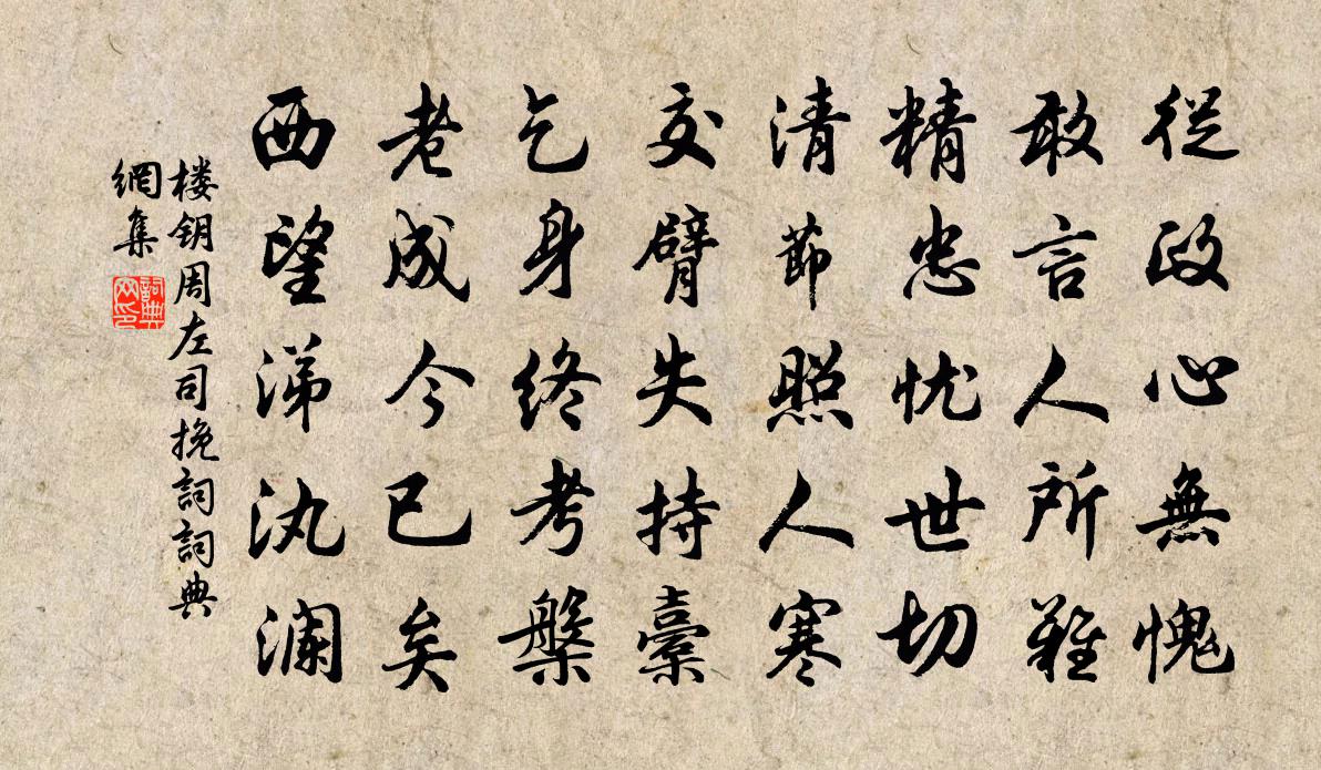 楼钥周左司挽词书法作品欣赏