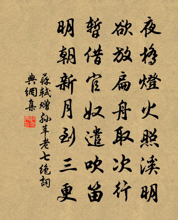 苏轼赠孙莘老七绝书法作品欣赏