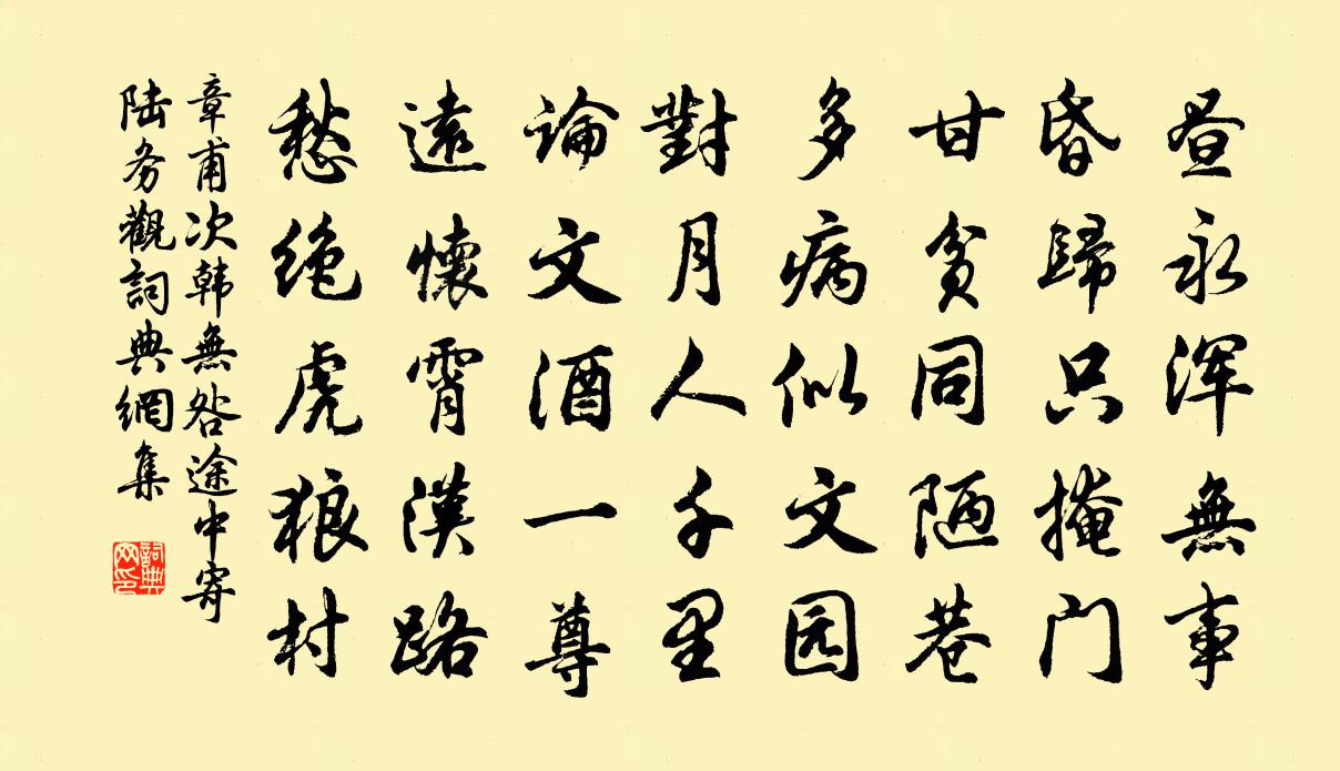 章甫次韩无咎途中寄陆务观书法作品欣赏