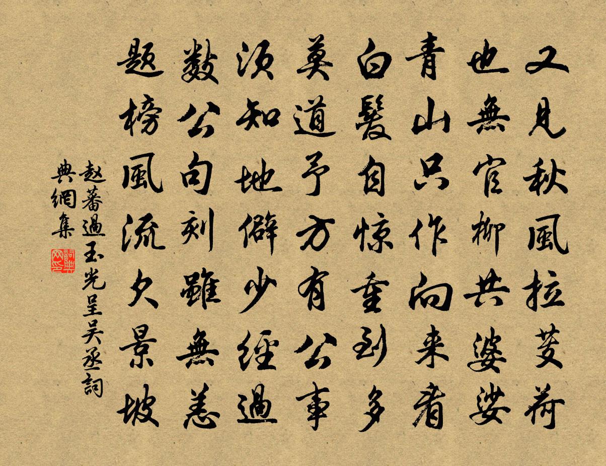 赵蕃过玉光呈吴丞书法作品欣赏