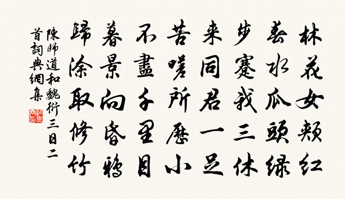 陈师道和魏衍三日二首书法作品欣赏