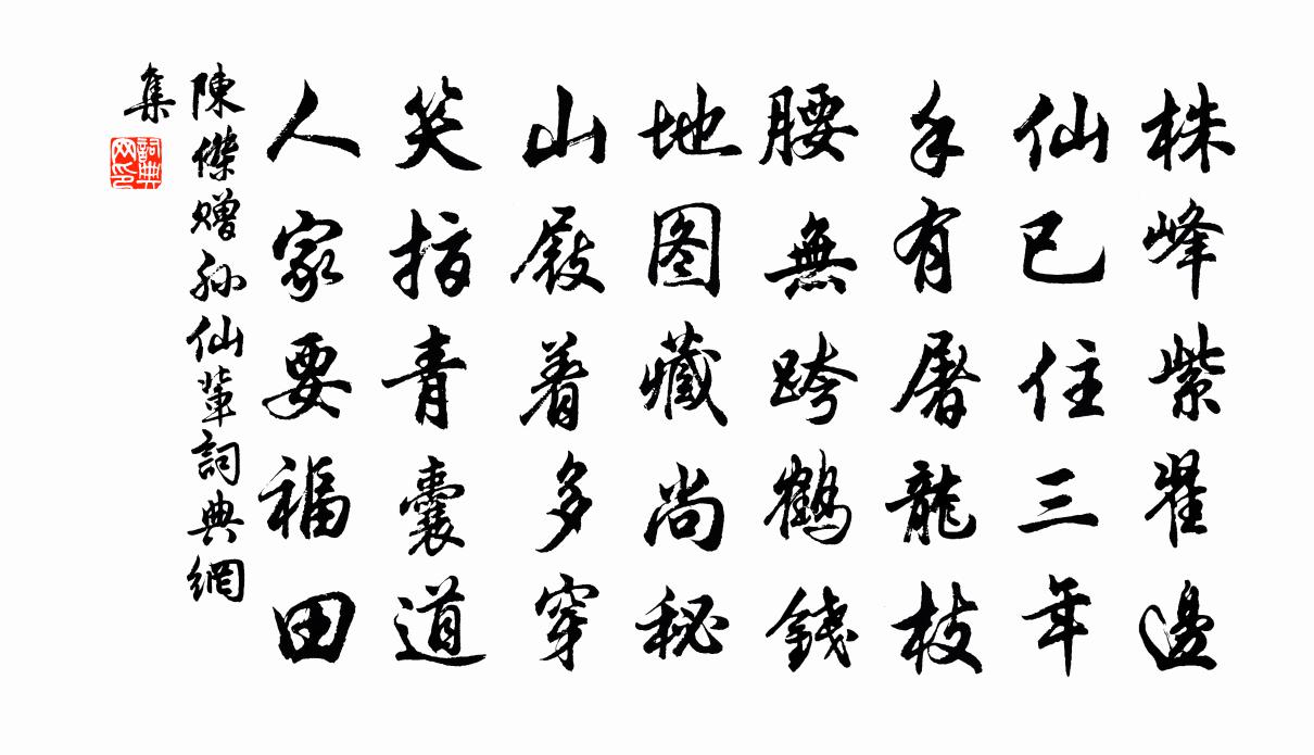 陈杰赠孙仙辈书法作品欣赏
