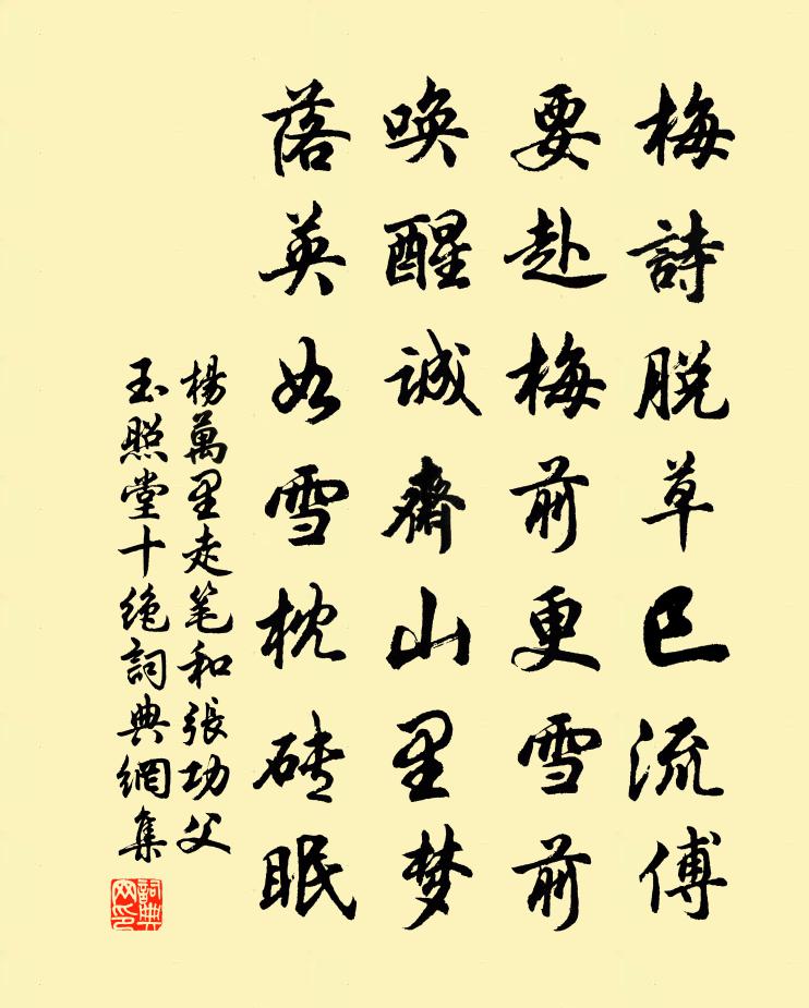 杨万里走笔和张功父玉照堂十绝书法作品欣赏