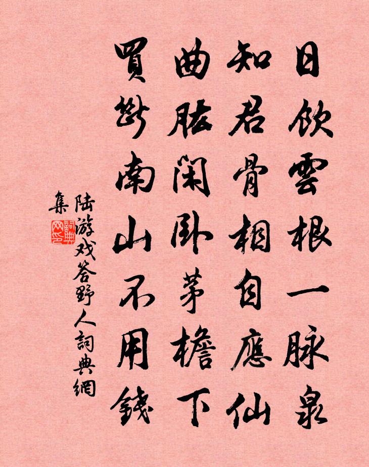陆游戏答野人书法作品欣赏