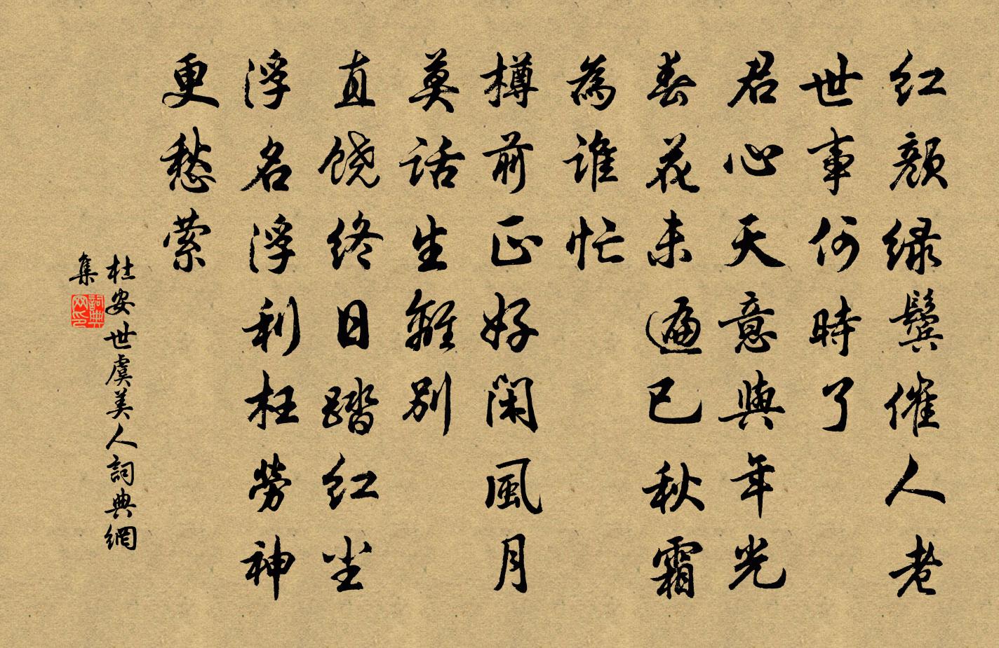 杜安世虞美人书法作品欣赏