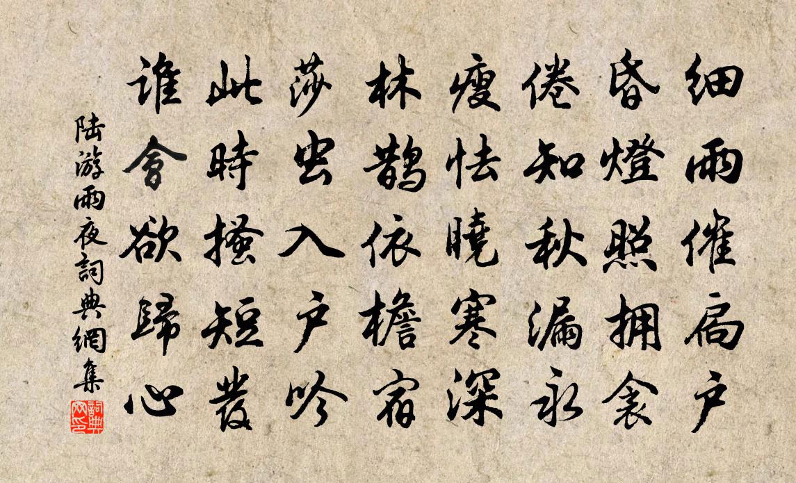 陆游雨夜书法作品欣赏