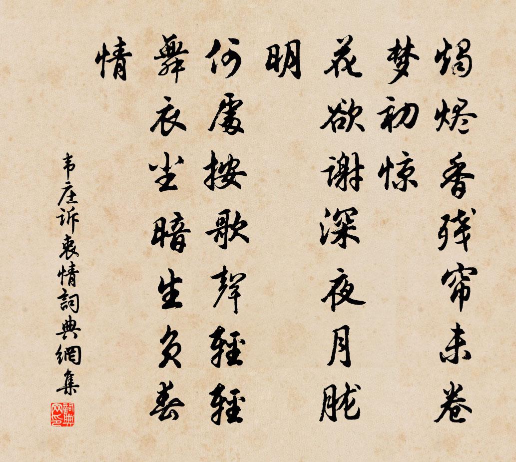 韦庄诉衷情书法作品欣赏