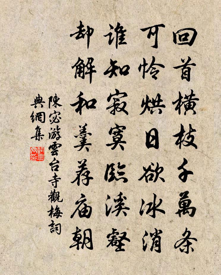 陈宓游云台寺观梅书法作品欣赏
