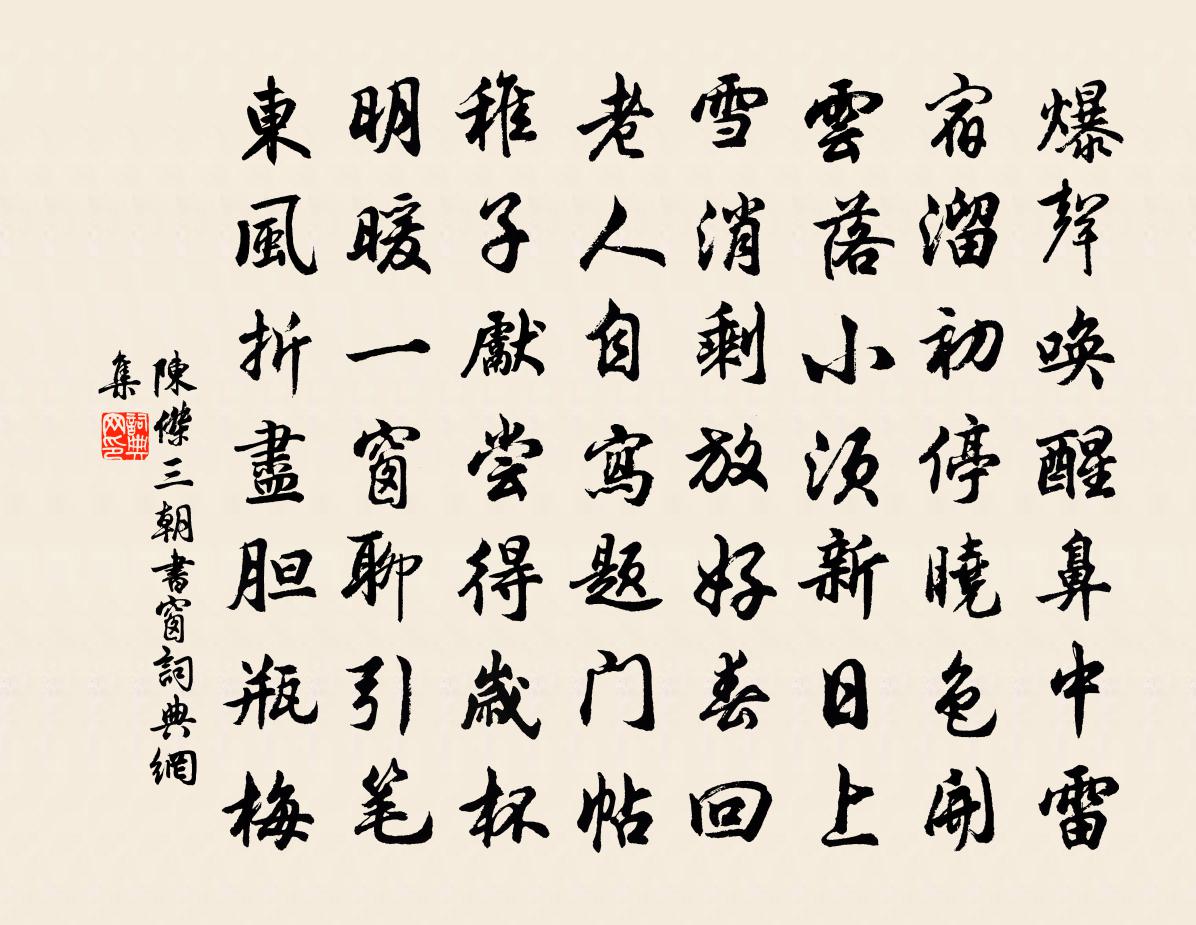 陈杰三朝书窗书法作品欣赏