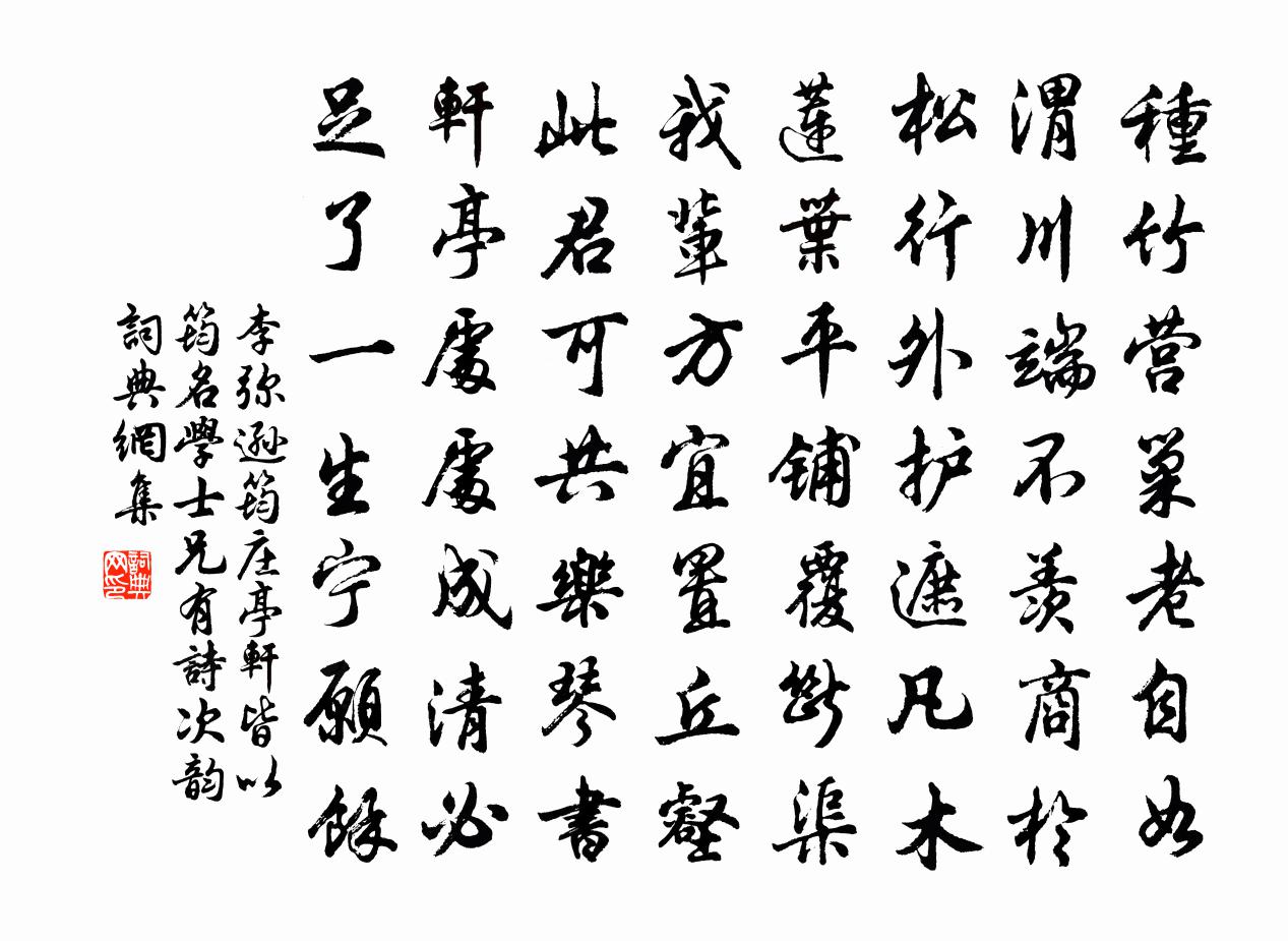 李弥逊筠庄亭轩皆以筠名学士兄有诗次韵书法作品欣赏
