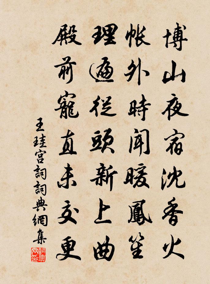 王珪宫词书法作品欣赏