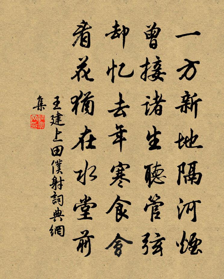 王建上田仆射书法作品欣赏