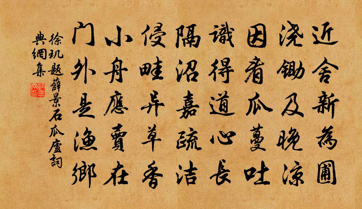 徐玑题薛景石瓜庐书法作品欣赏