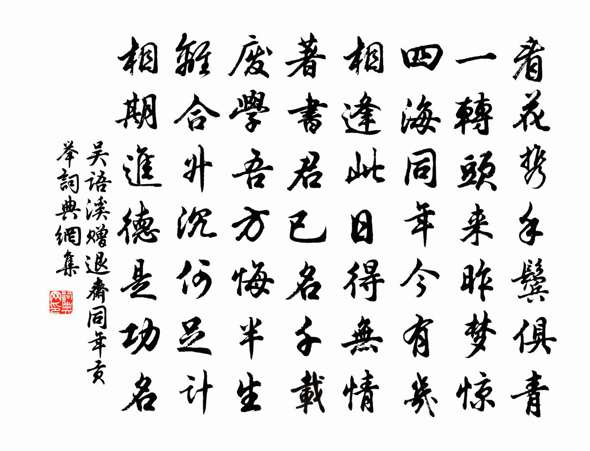 吴语溪赠退斋同年贡举书法作品欣赏