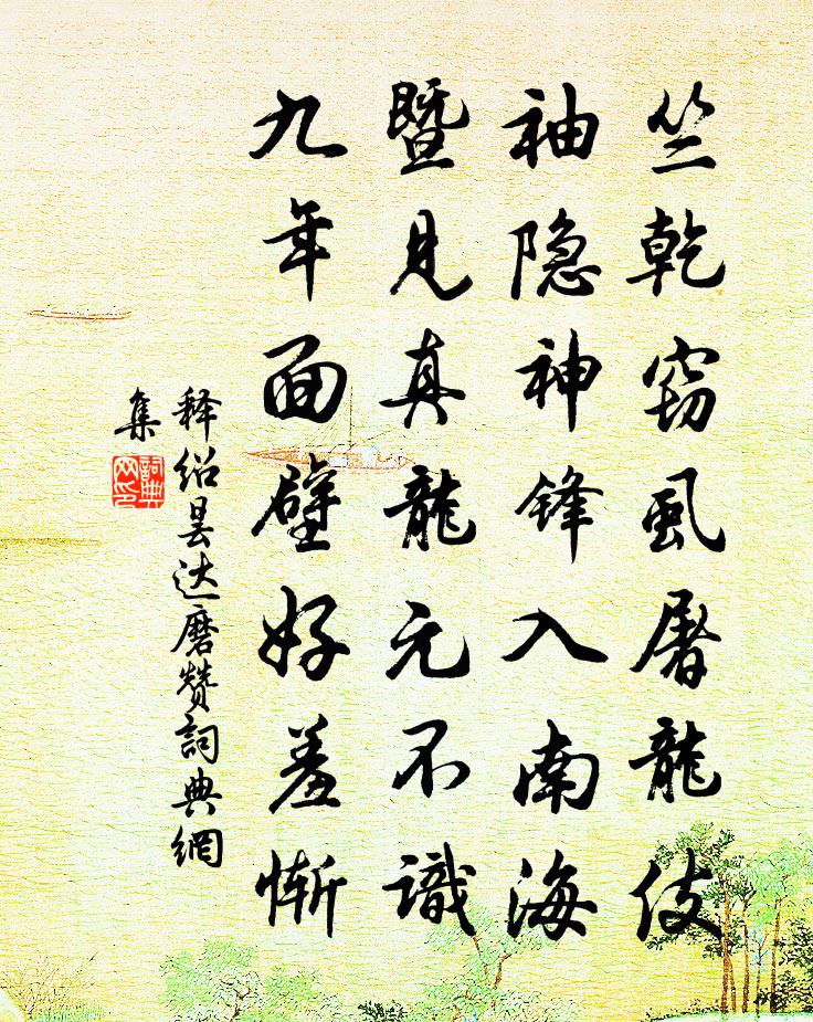 释绍昙达磨赞书法作品欣赏