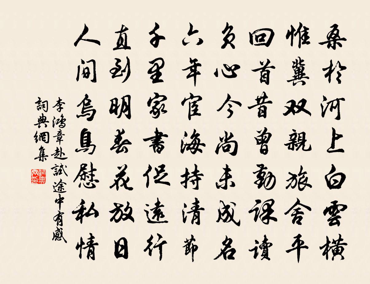 李鸿章赴试途中有感书法作品欣赏
