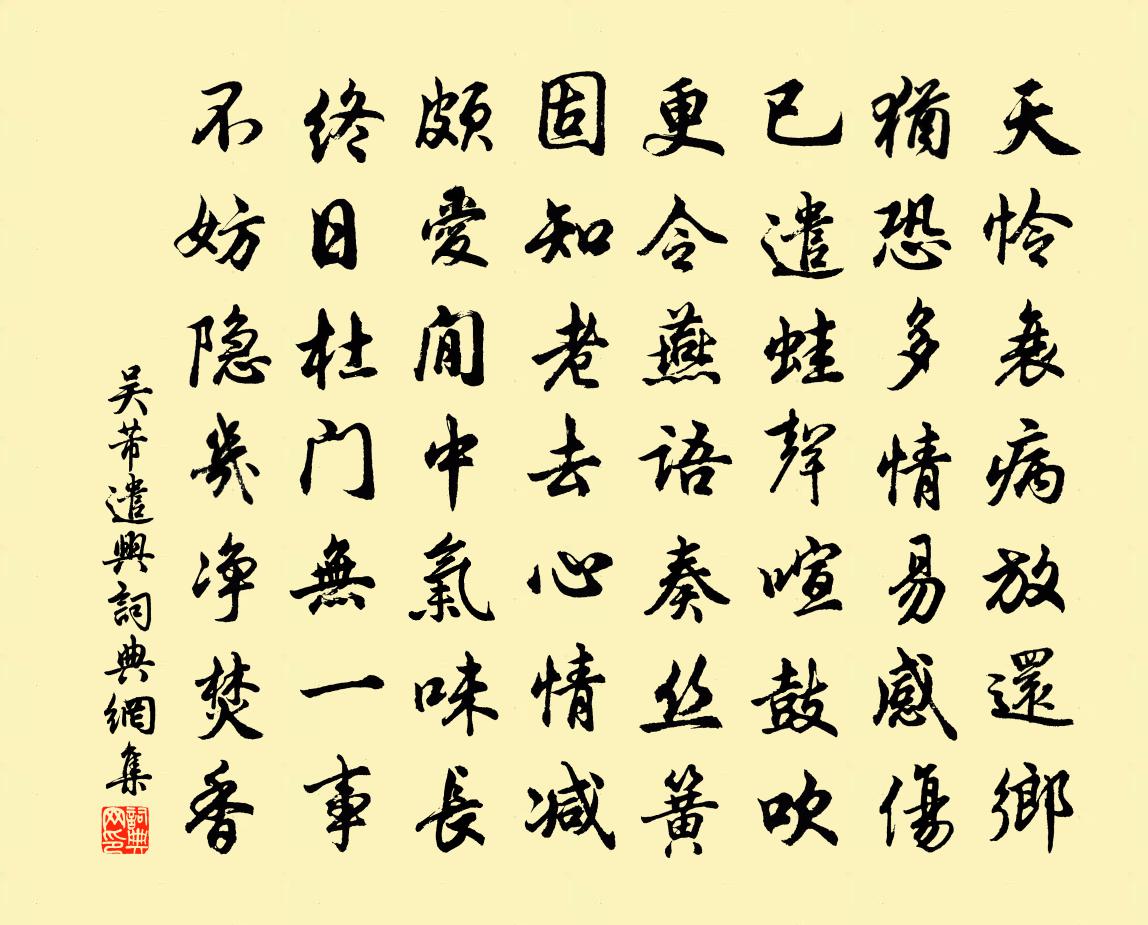 吴芾遣兴书法作品欣赏