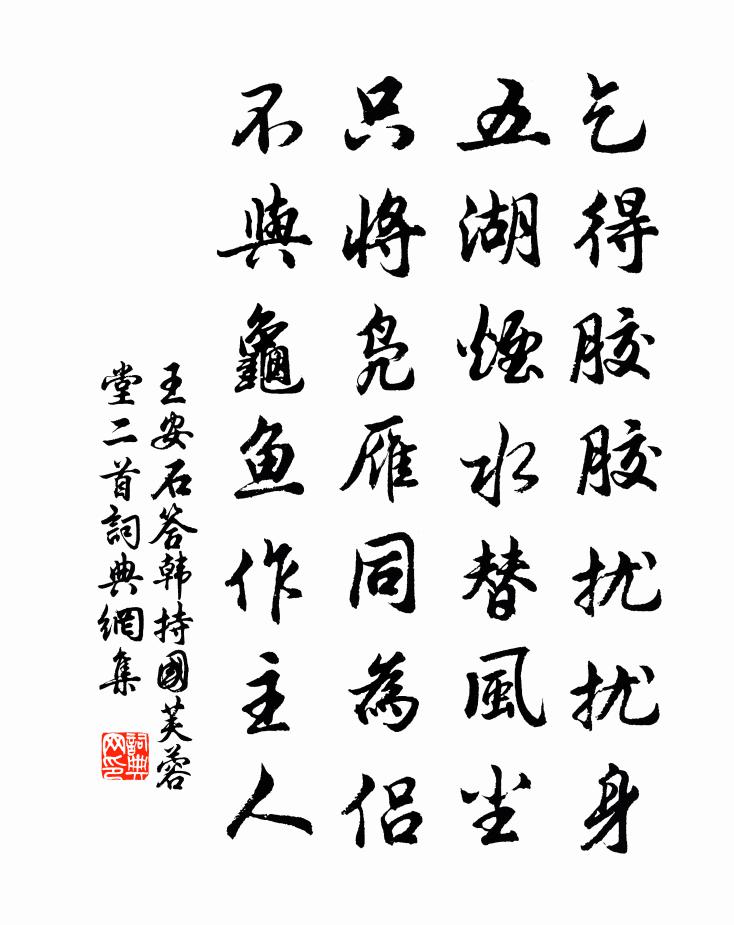 王安石答韩持国芙蓉堂二首书法作品欣赏