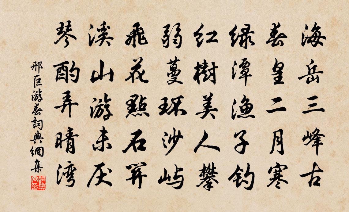 邢巨游春书法作品欣赏